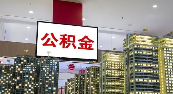 定州公积金离职六个月才能取（公积金离职满6个月还不能提取）