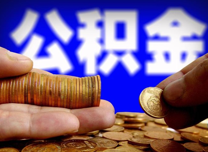 定州2025年公积金最新政策（赣州2025年公积金最新政策）